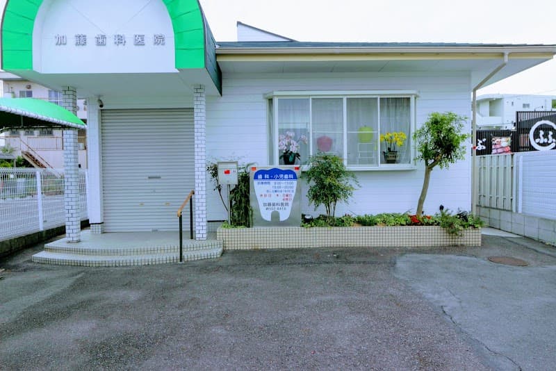 加藤歯科医院