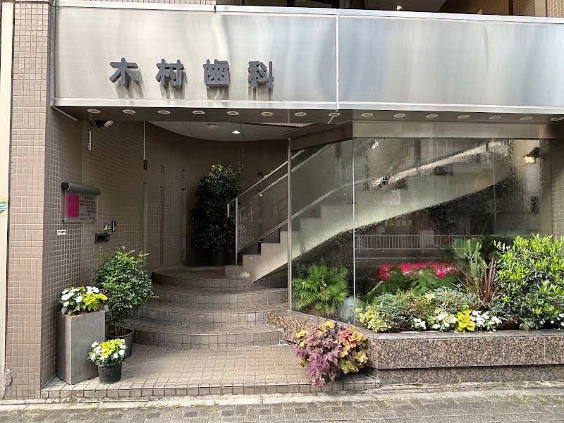 木村歯科