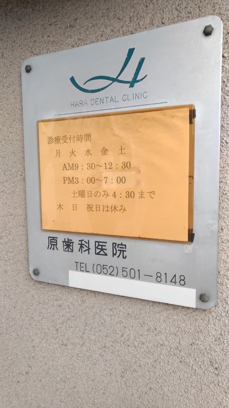 原歯科医院