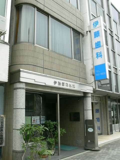 伊藤歯科医院