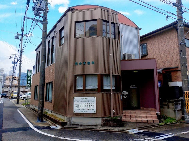 花の木歯科