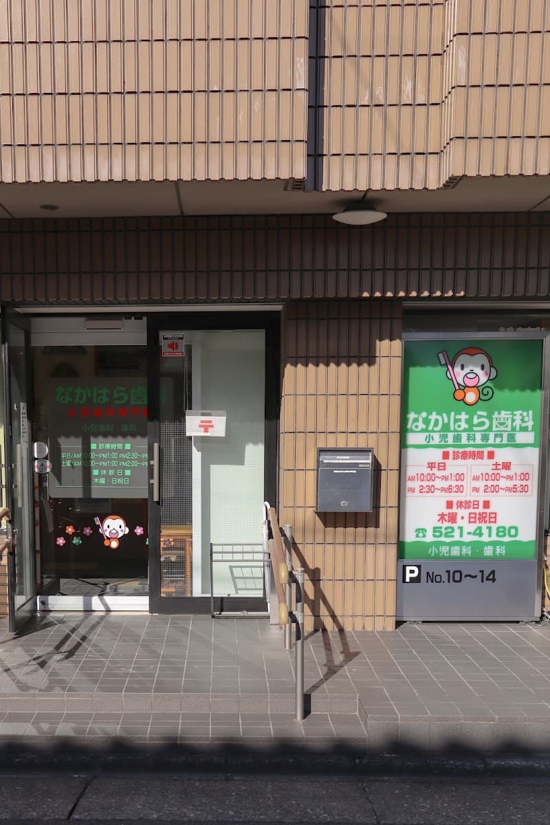 なかはら歯科