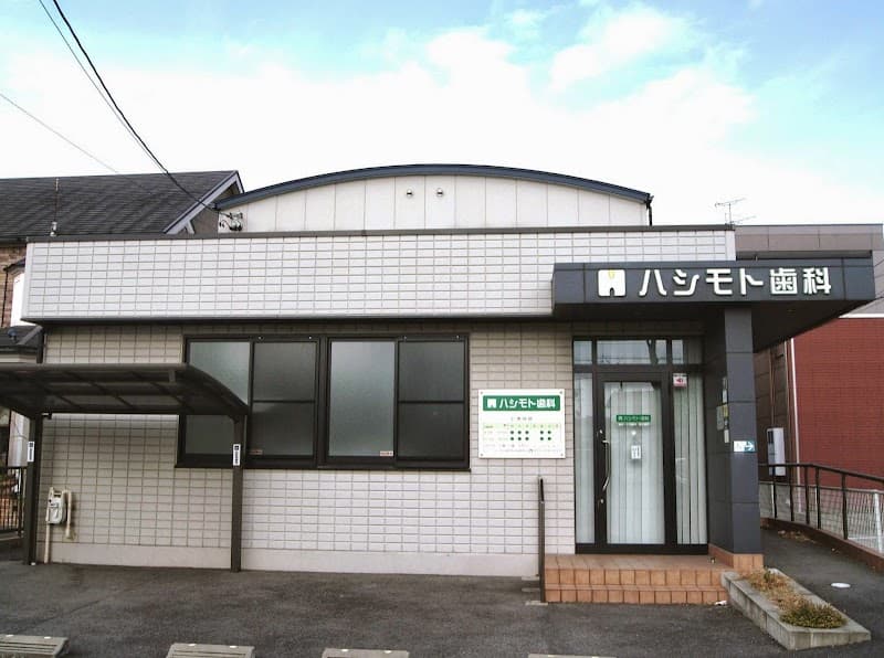 ハシモト歯科
