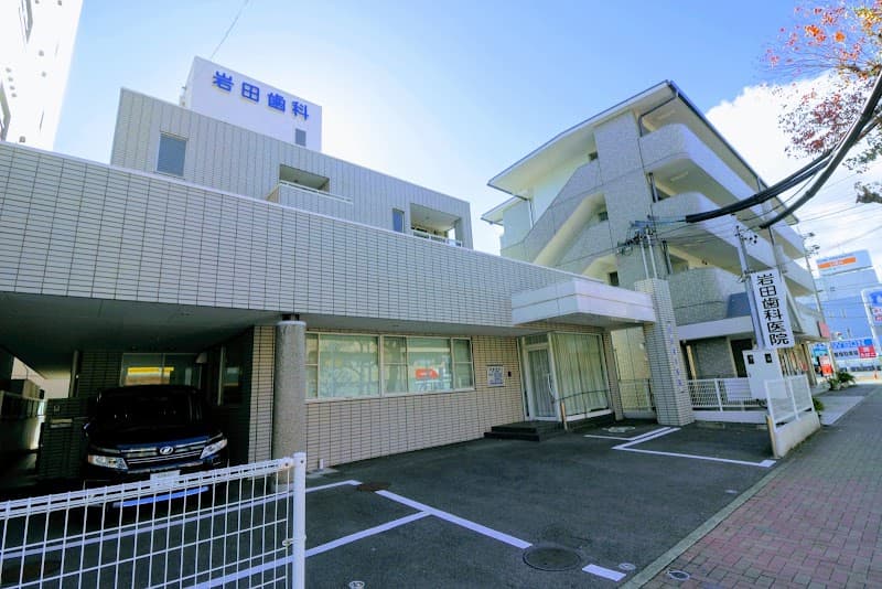 岩田歯科医院