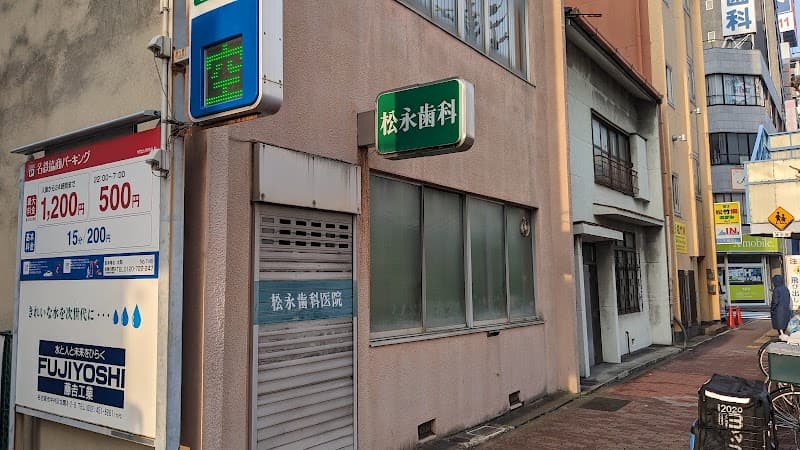 松永歯科医院