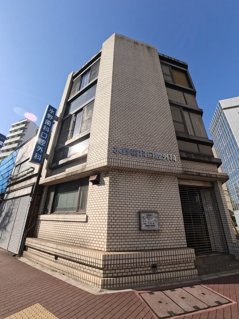 水野歯科口腔外科