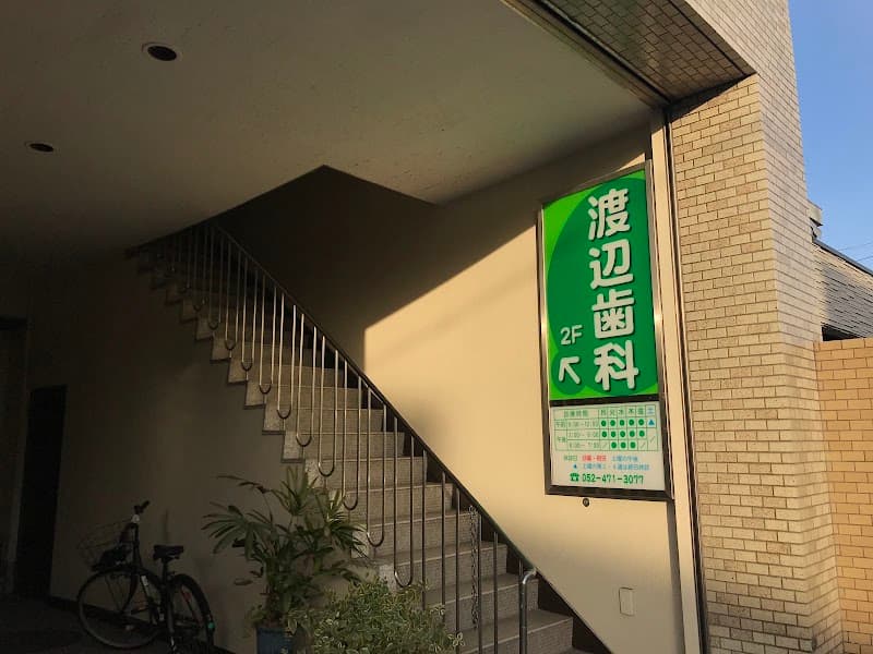 渡辺歯科医院
