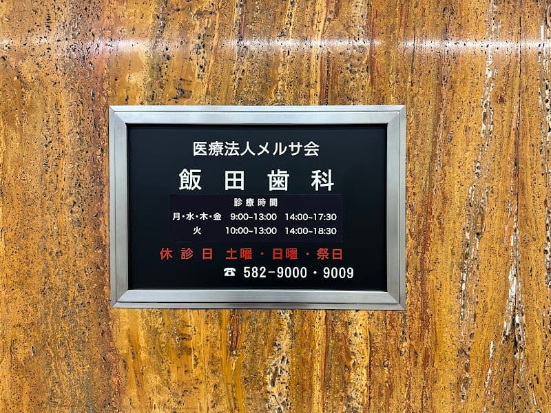 医療法人 メルサ会 飯田歯科 メルサ歯科室