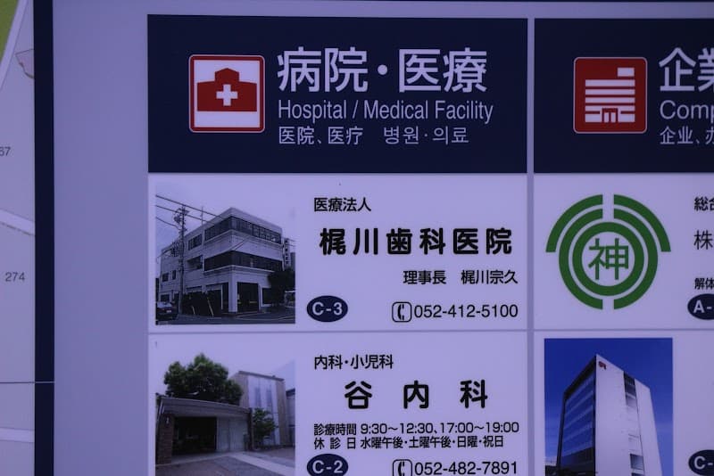 梶川歯科医院