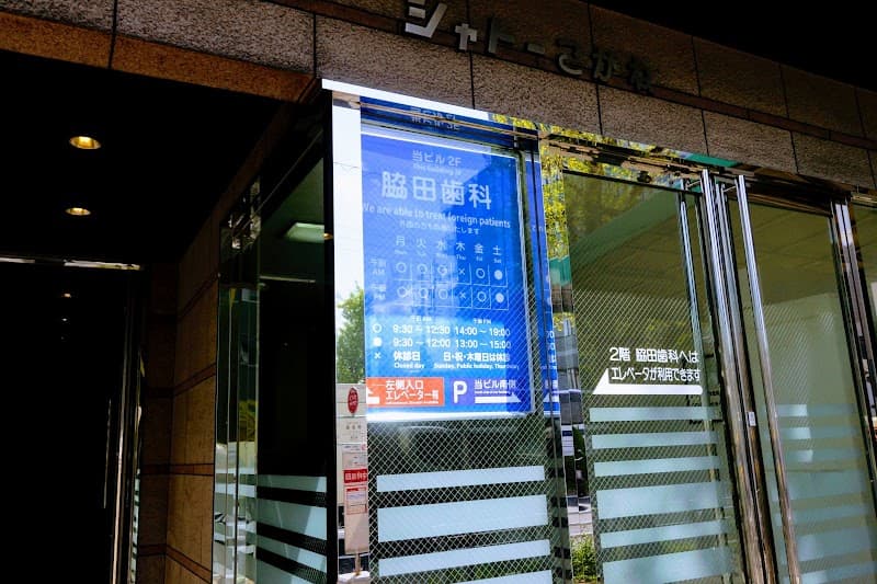 脇田歯科