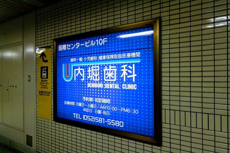 内堀歯科医院