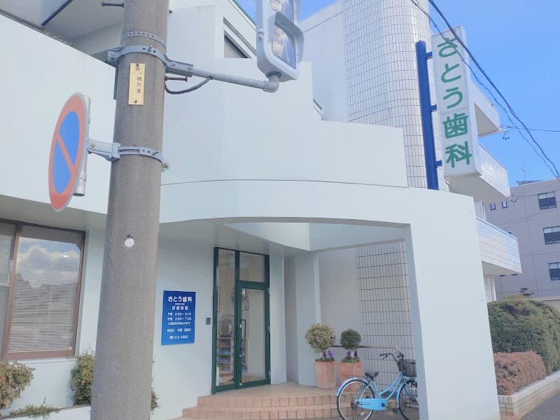医療法人佐藤会 さとう歯科