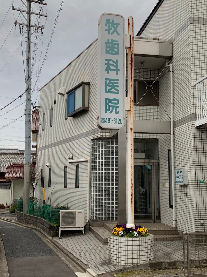 牧歯科医院