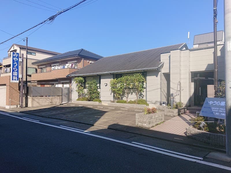 みやうら歯科