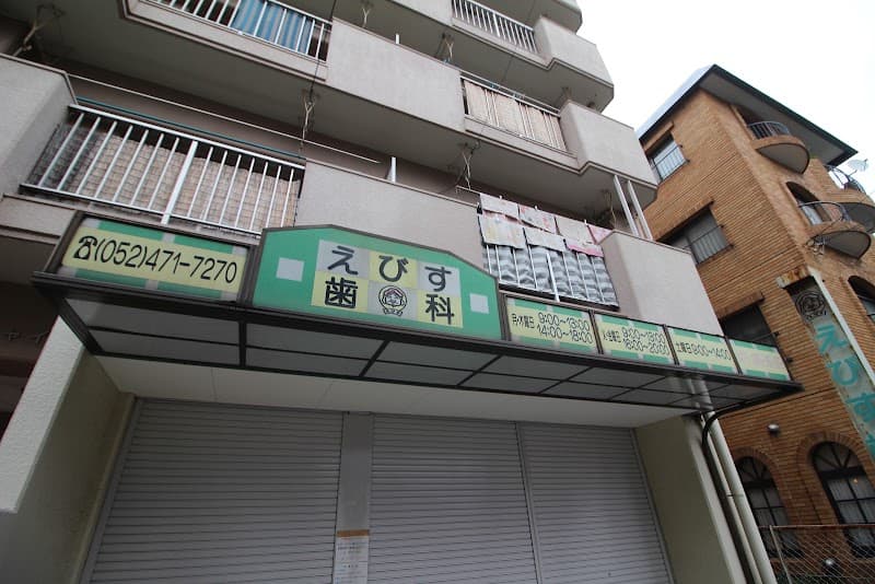 えびす歯科