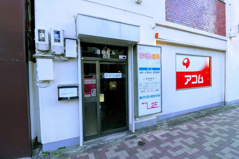 さくら歯科
