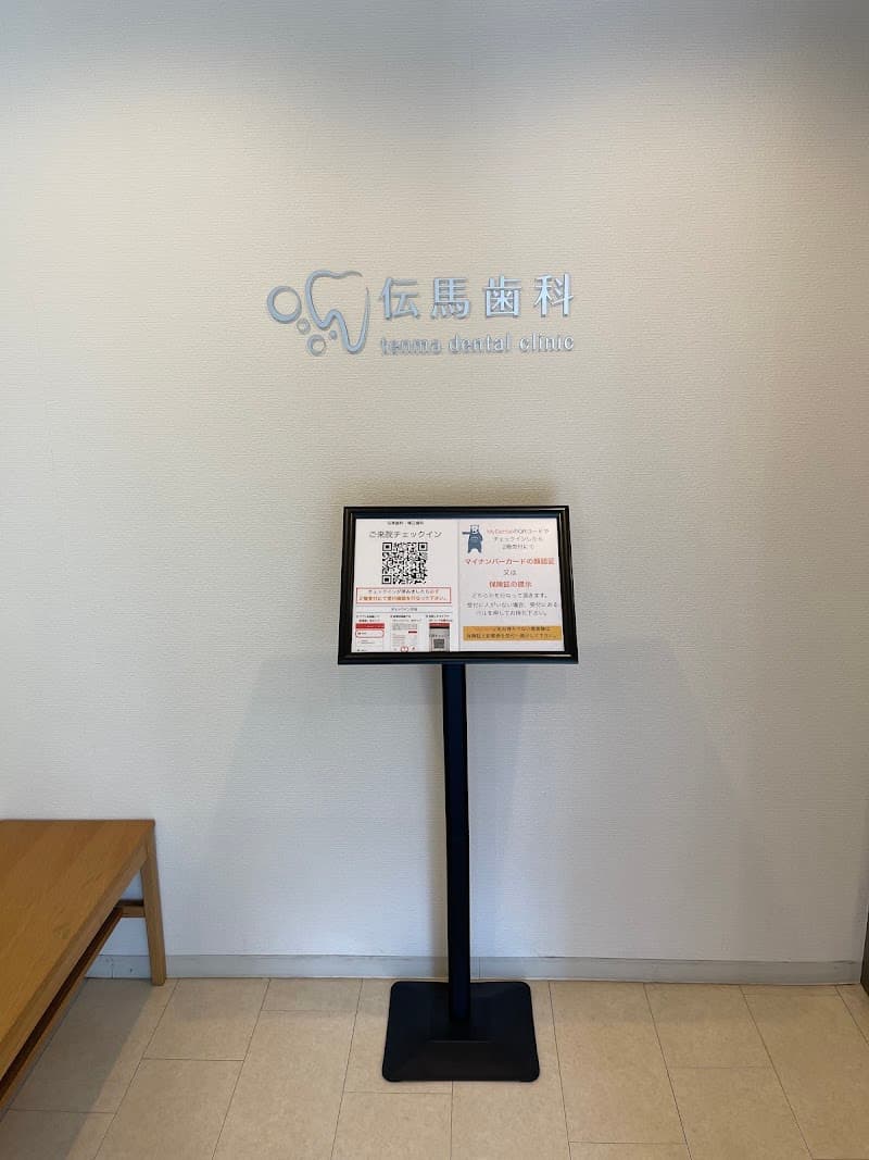 伝馬歯科・矯正歯科