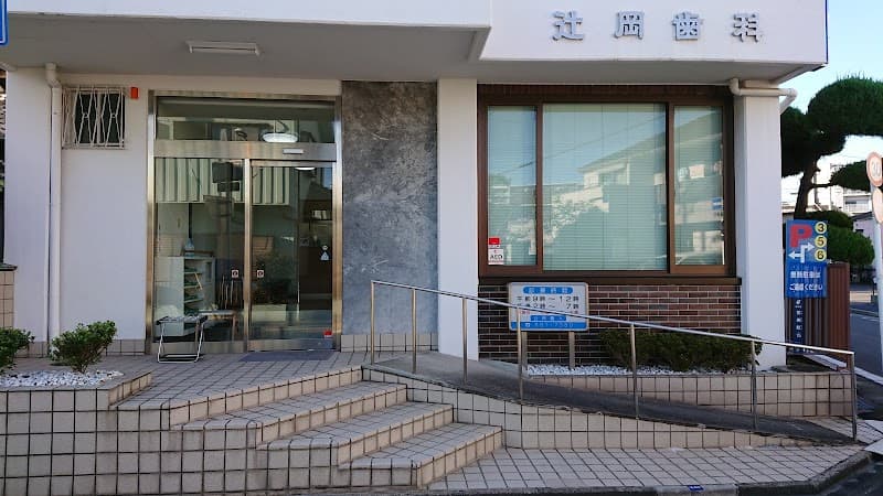 歯科辻岡医院