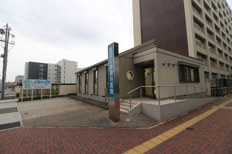 なかしま歯科医院