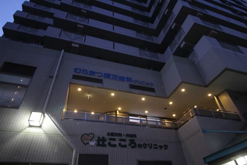むらまつ矯正歯科クリニック