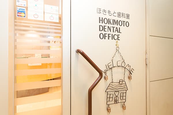 ほきもと歯科室