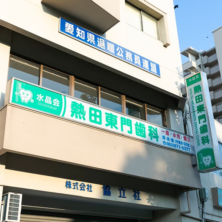 水晶会熱田東門歯科