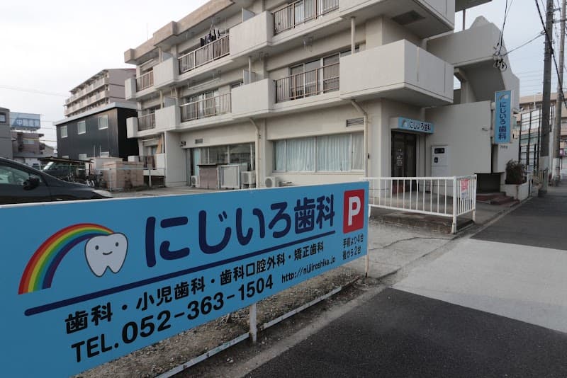 にじいろ歯科