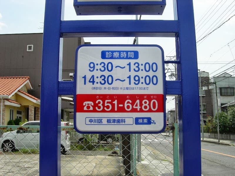 板津歯科医院
