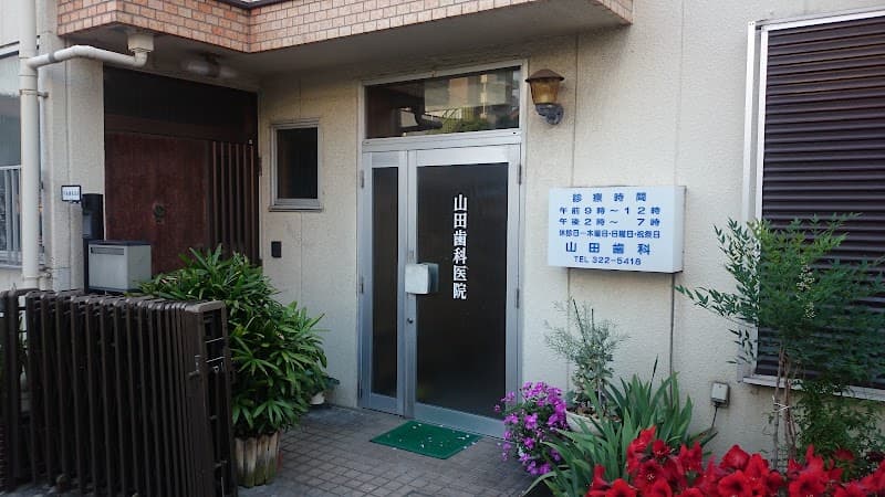 山田歯科医院