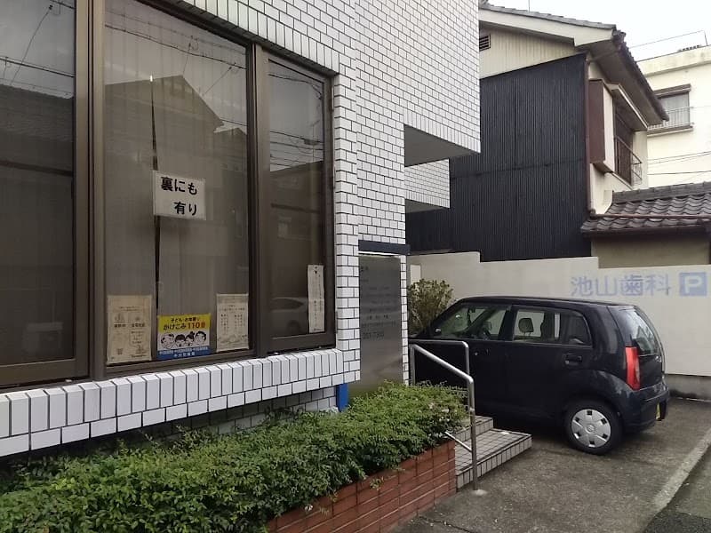 池山歯科医院