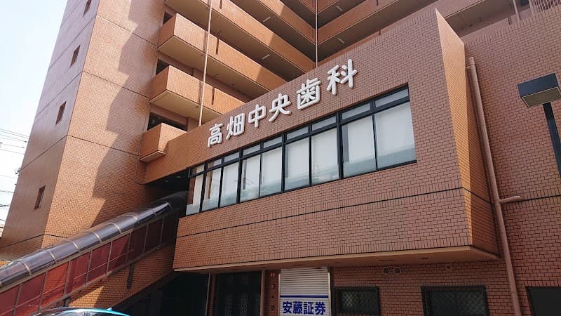 高畑中央歯科