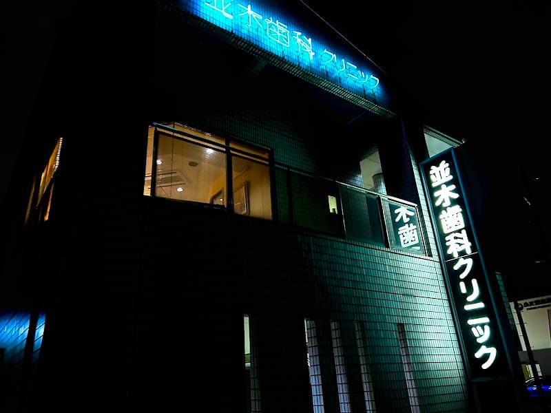並木歯科クリニック