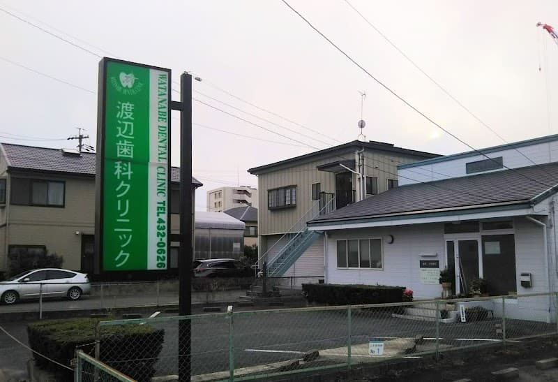 渡辺歯科クリニック