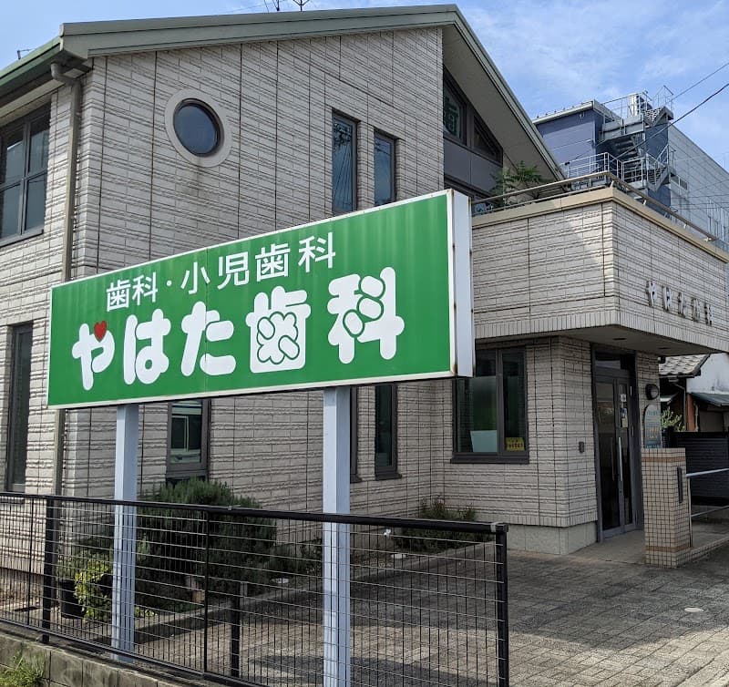 やはた歯科