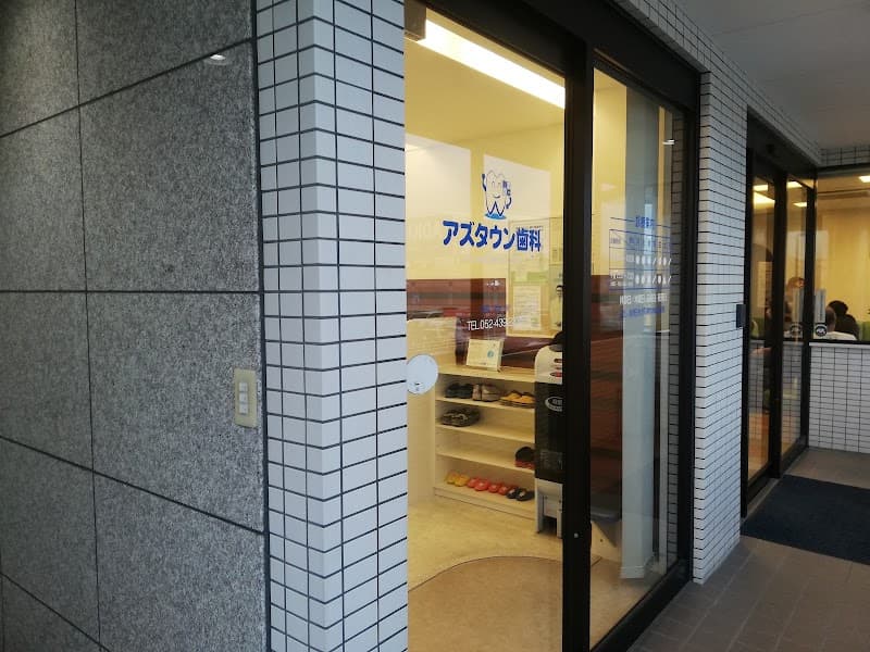 アズタウン歯科