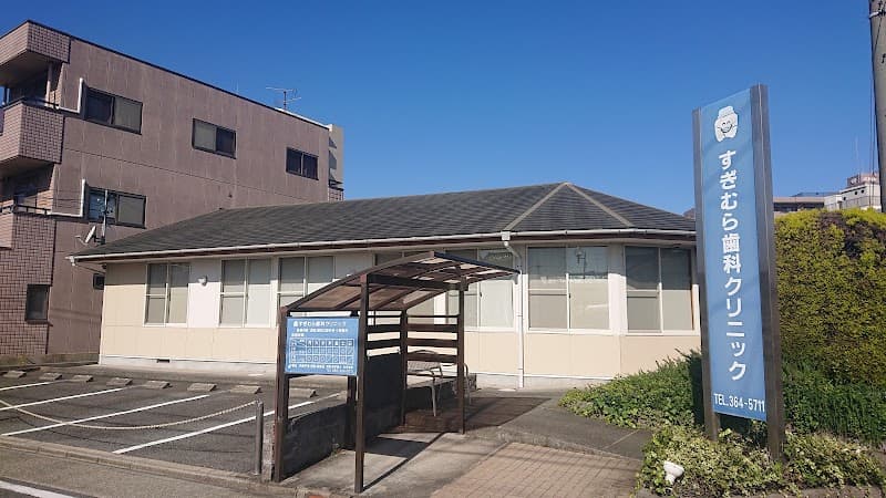 すぎむら歯科クリニック