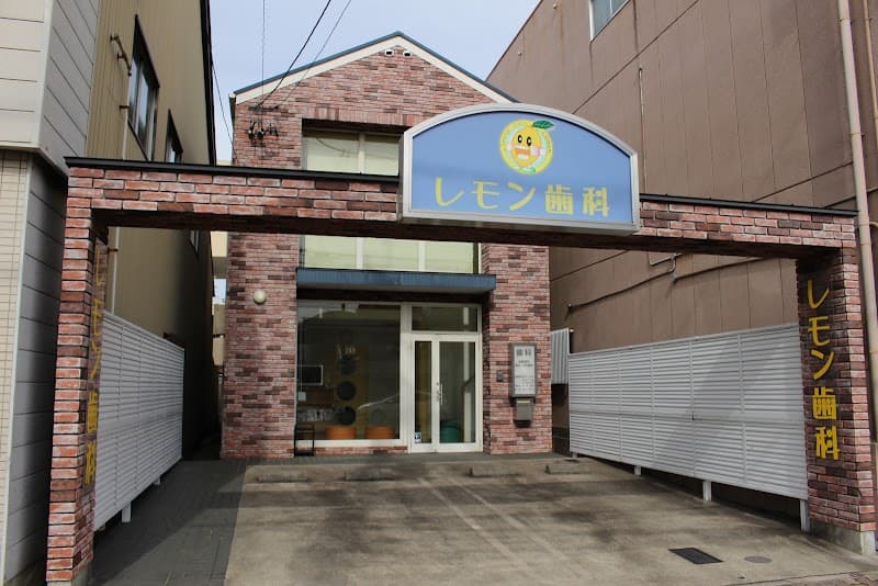 レモン歯科