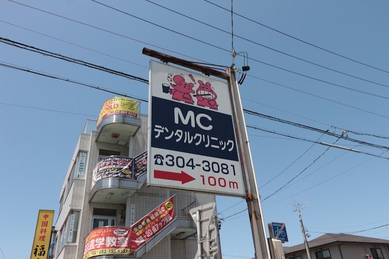 MCデンタルクリニック