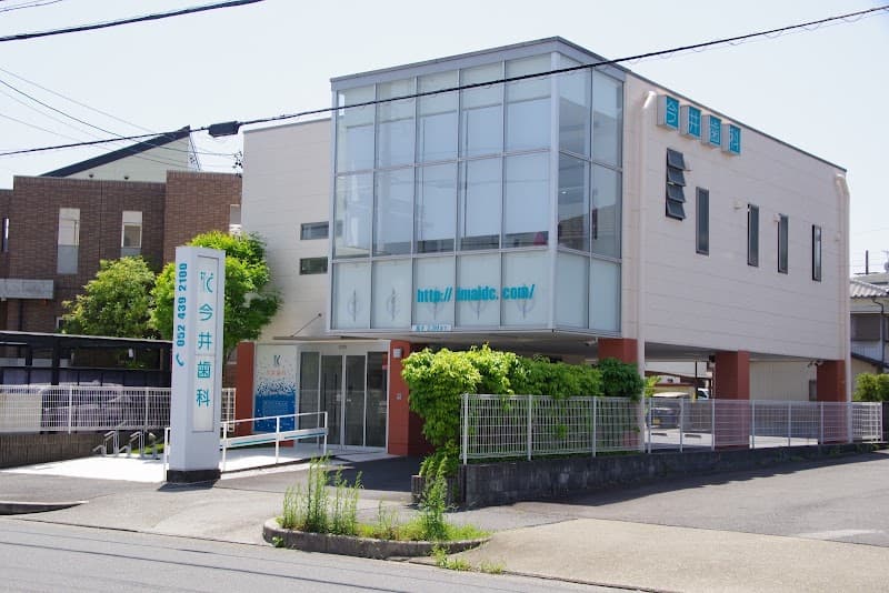 今井歯科
