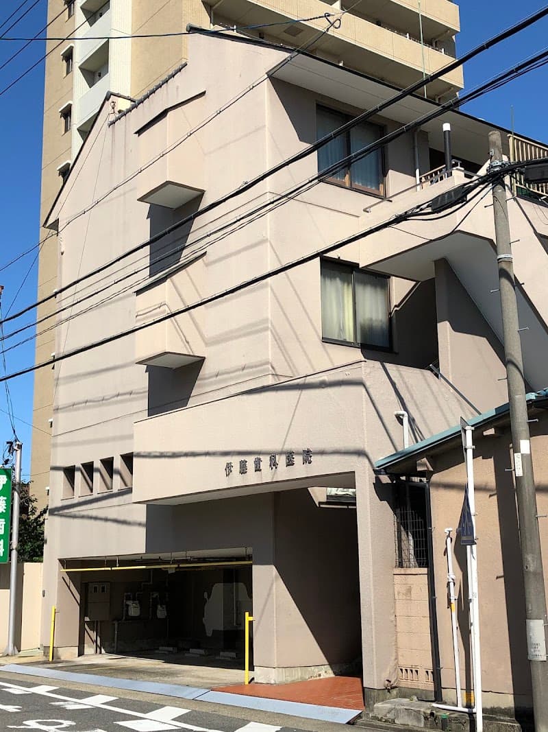 伊藤歯科医院