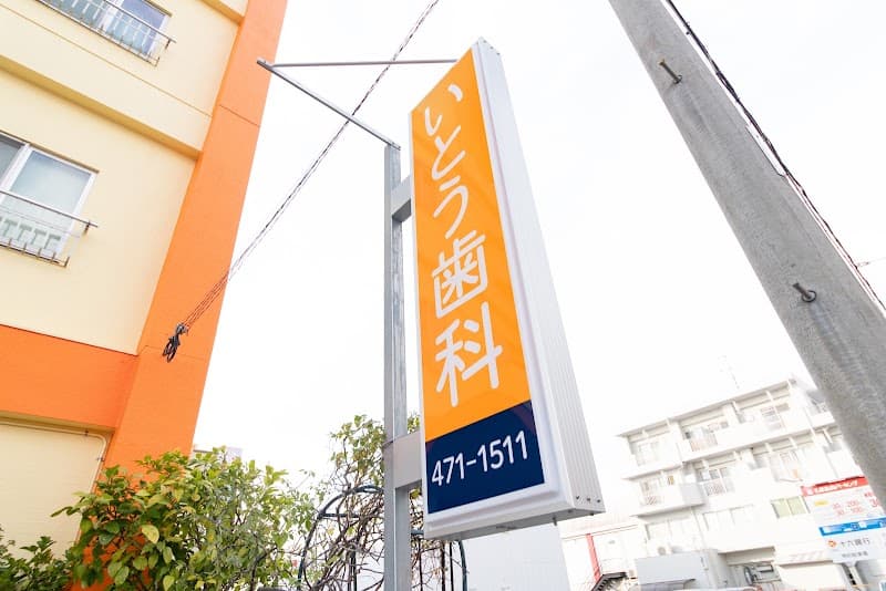 いとう歯科