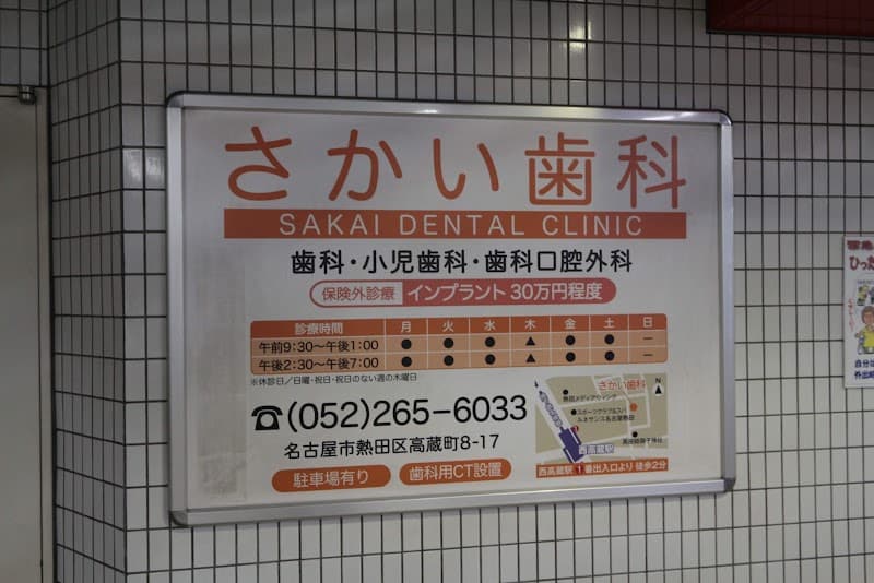 さかい歯科