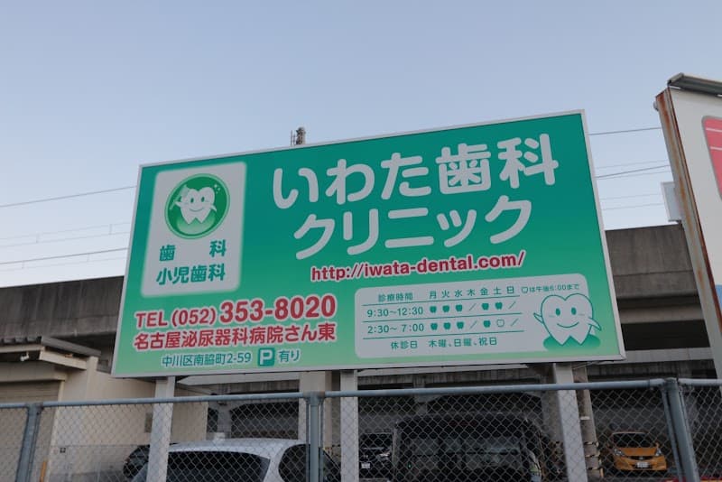 いわた歯科クリニック