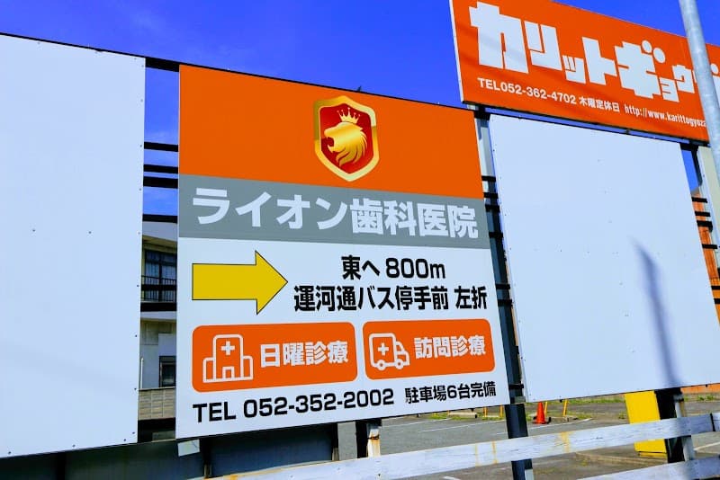ライオン歯科医院