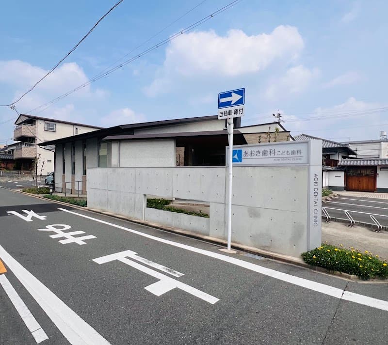 あおき歯科こども歯科