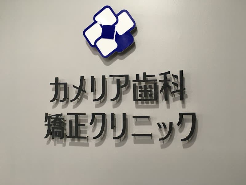 カメリア歯科矯正クリニック