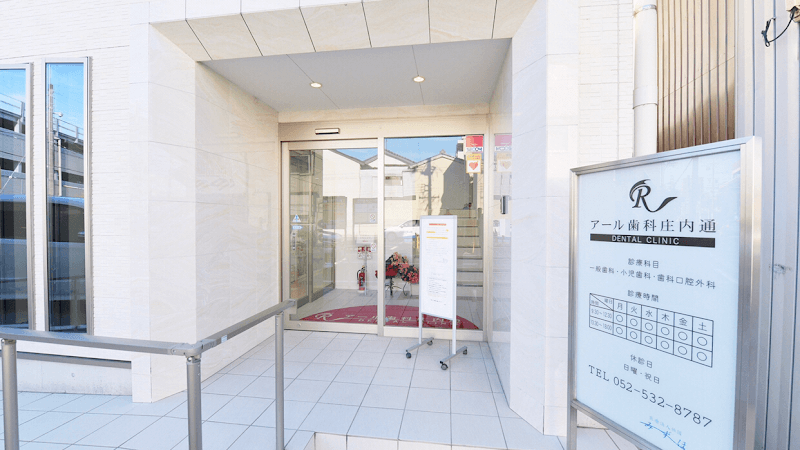 医療法人社団みずほ会 アール歯科庄内通