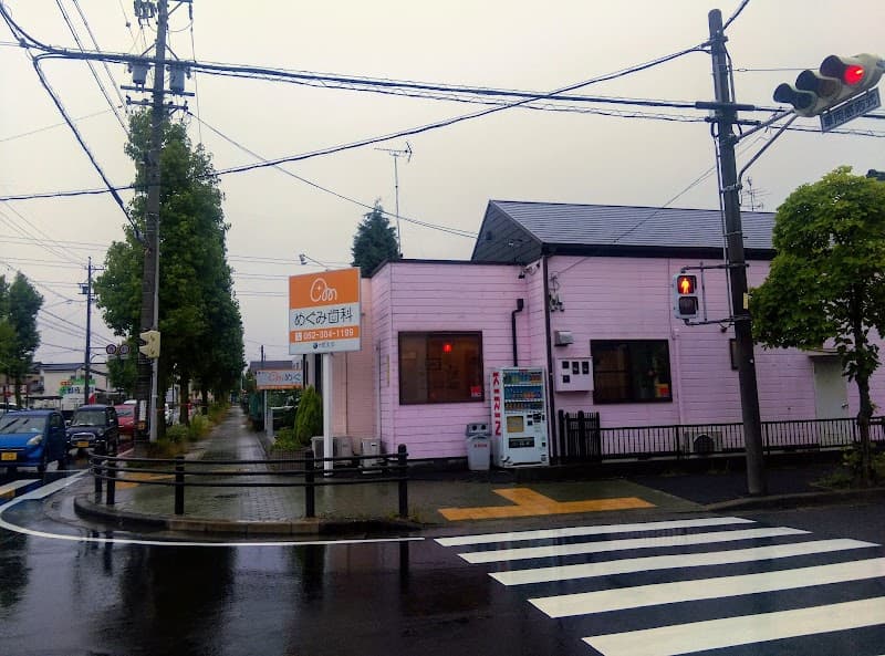 医療法人愛美会 めぐみ歯科