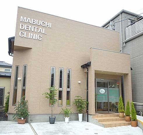 馬渕歯科医院