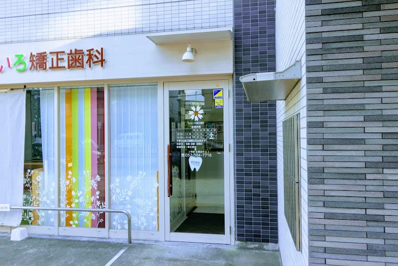 なないろ矯正歯科